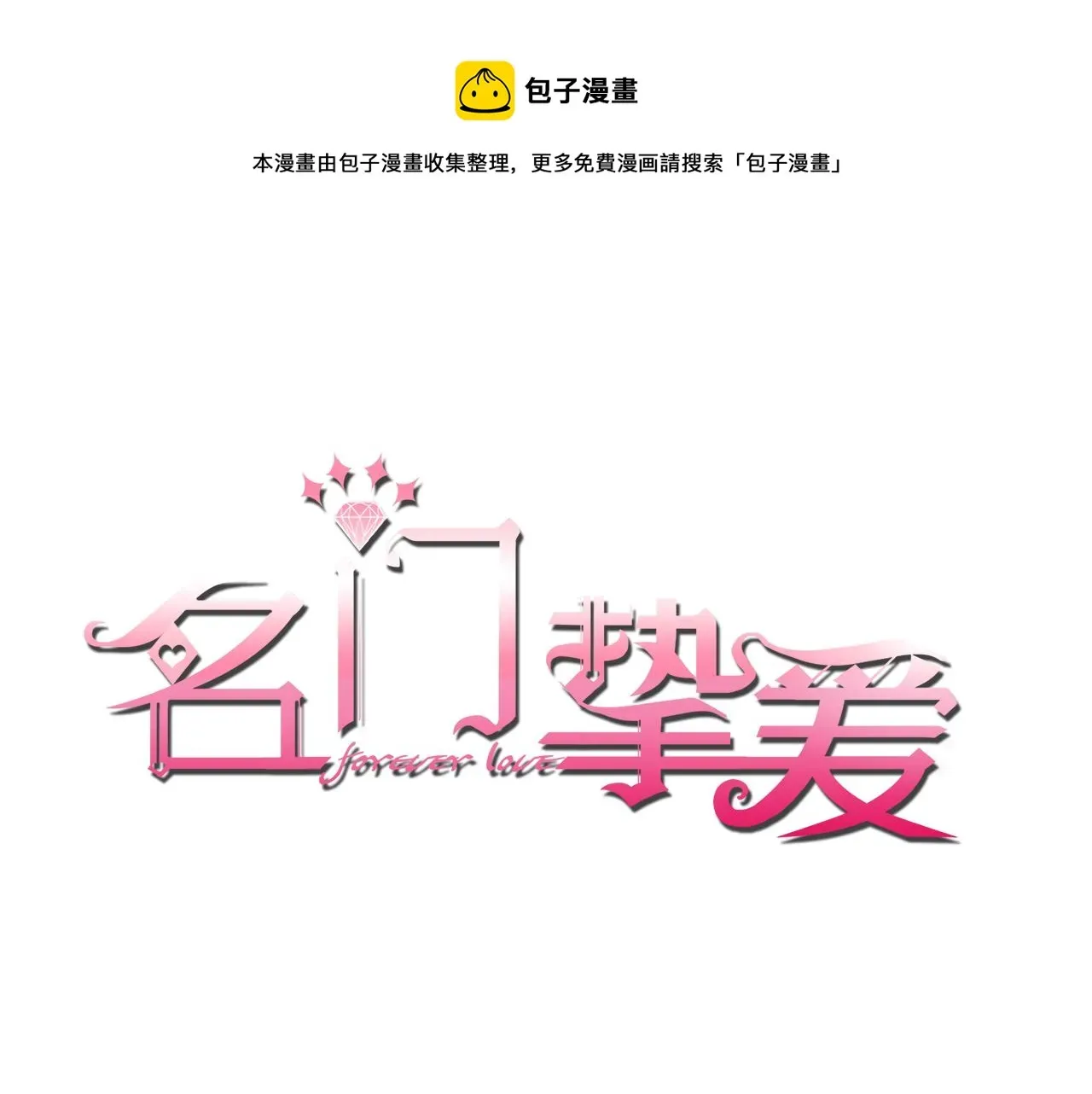 名门挚爱 第295话 劝架 第1页