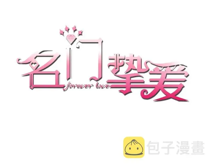 名门挚爱 第95话 先生的仇敌？ 第1页