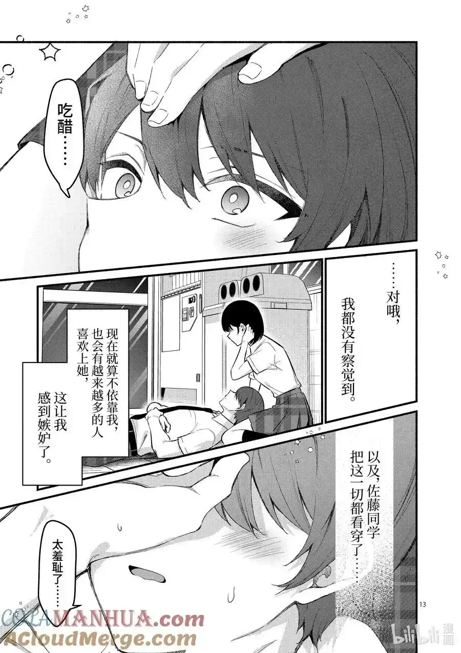 冷淡的佐藤同学只对我撒娇＠comic 64 第64话 第13页