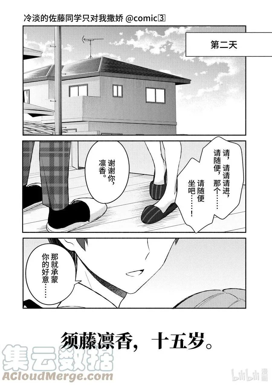 冷淡的佐藤同学只对我撒娇＠comic 21 第21话 第15页