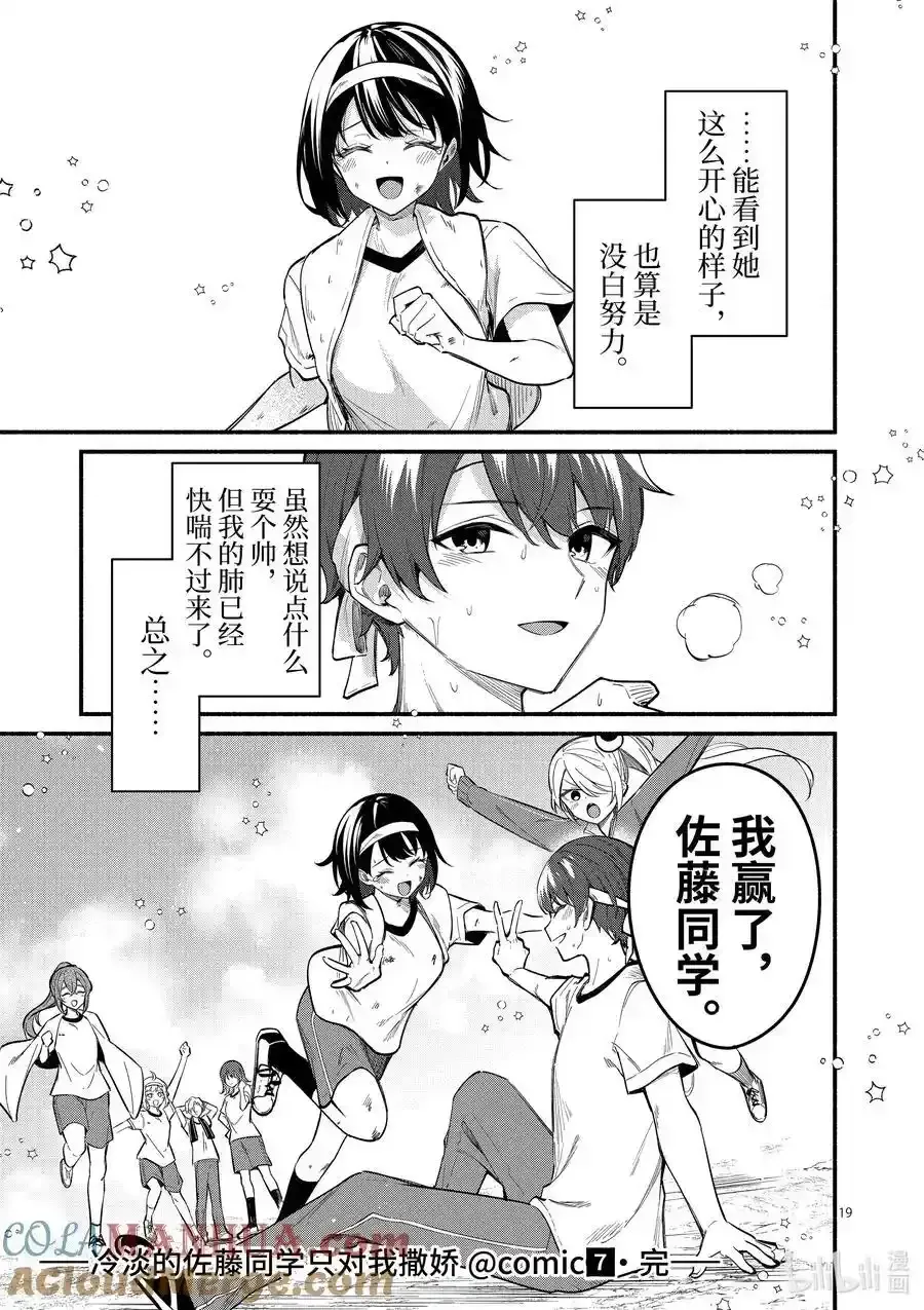 冷淡的佐藤同学只对我撒娇＠comic 67 第67话 第19页