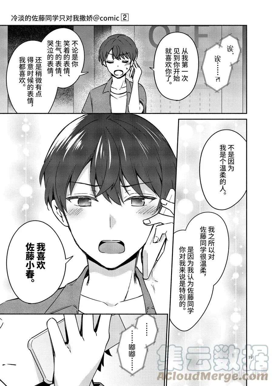 冷淡的佐藤同学只对我撒娇＠comic 14 第14话 第19页