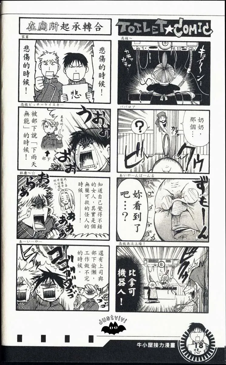 钢之炼金术士 外传：第3话  四格漫画 第20页