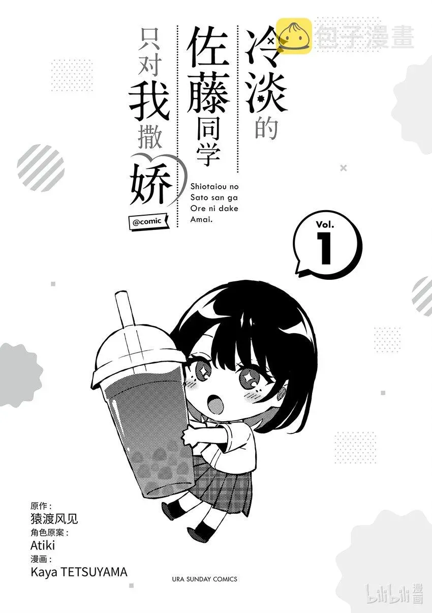 冷淡的佐藤同学只对我撒娇＠comic 1 第1话 第2页