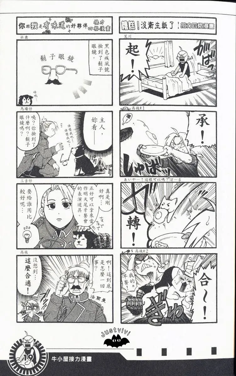 钢之炼金术士 外传：第3话  四格漫画 第21页