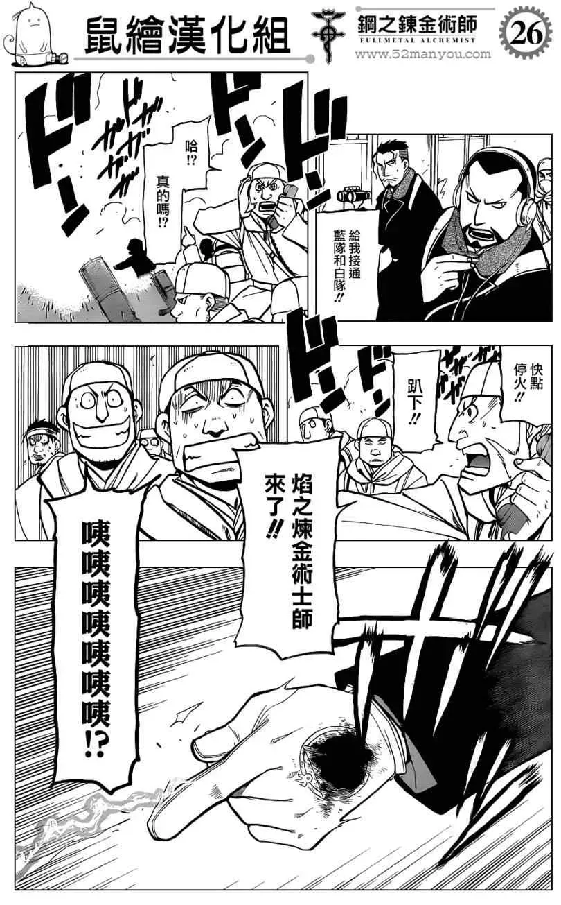 钢之炼金术士 第107话 第26页