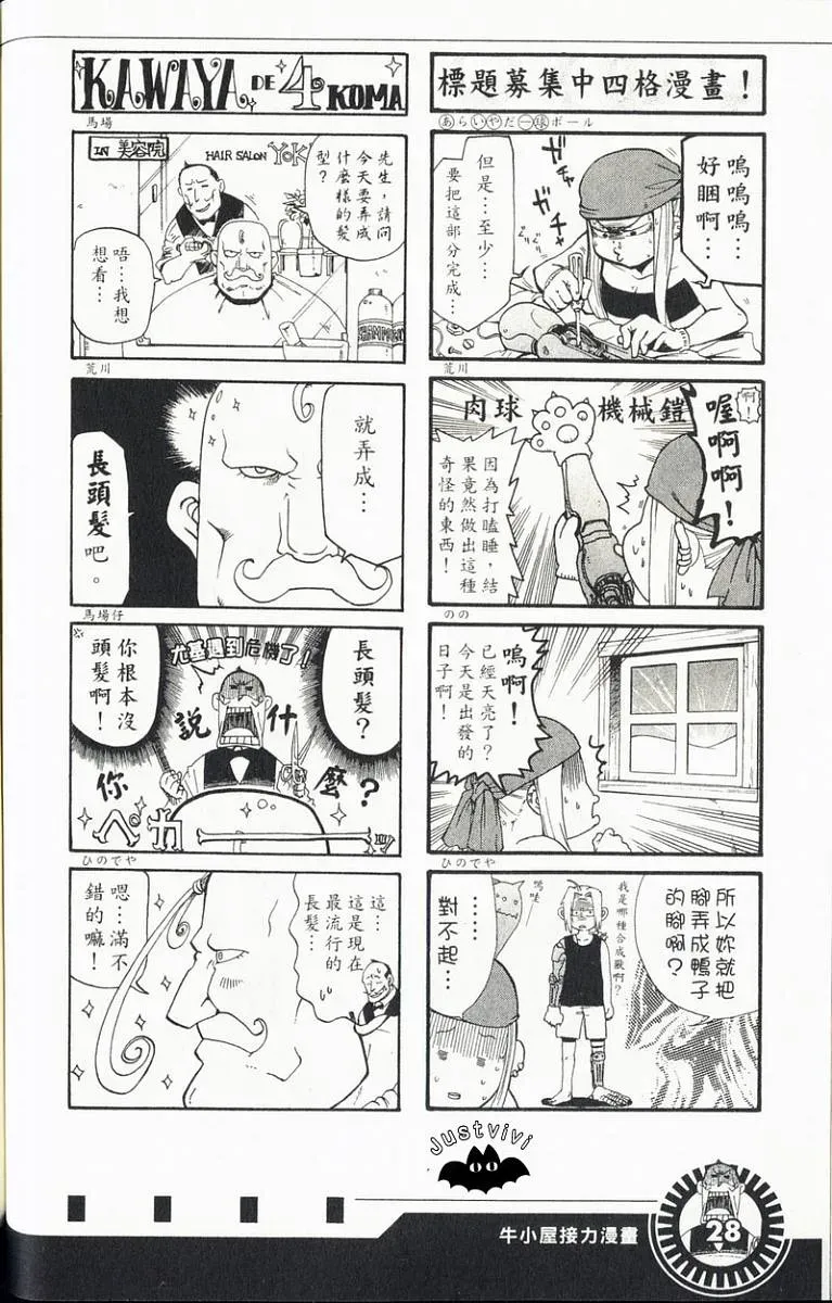 钢之炼金术士 外传：第3话  四格漫画 第30页