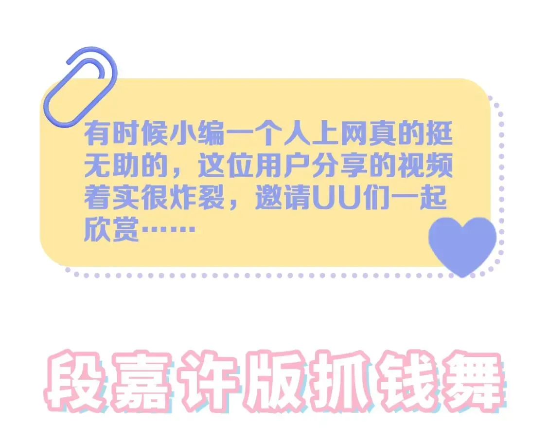 偷偷藏不住 第39期 起猛了，看到段嘉许抓钱舞了 第3页