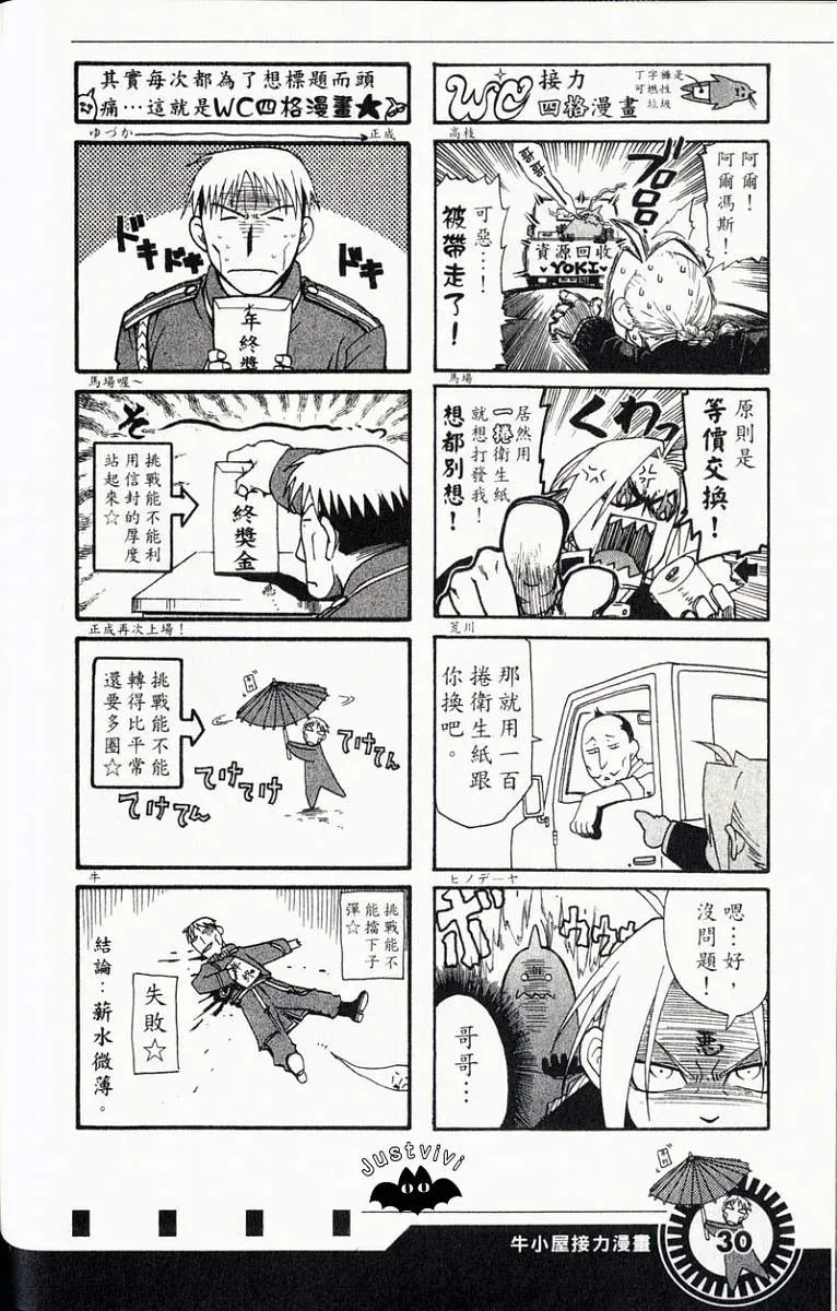 钢之炼金术士 外传：第3话  四格漫画 第32页