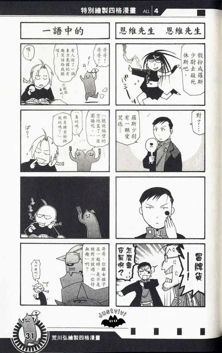 钢之炼金术士 外传：第3话  四格漫画 第33页