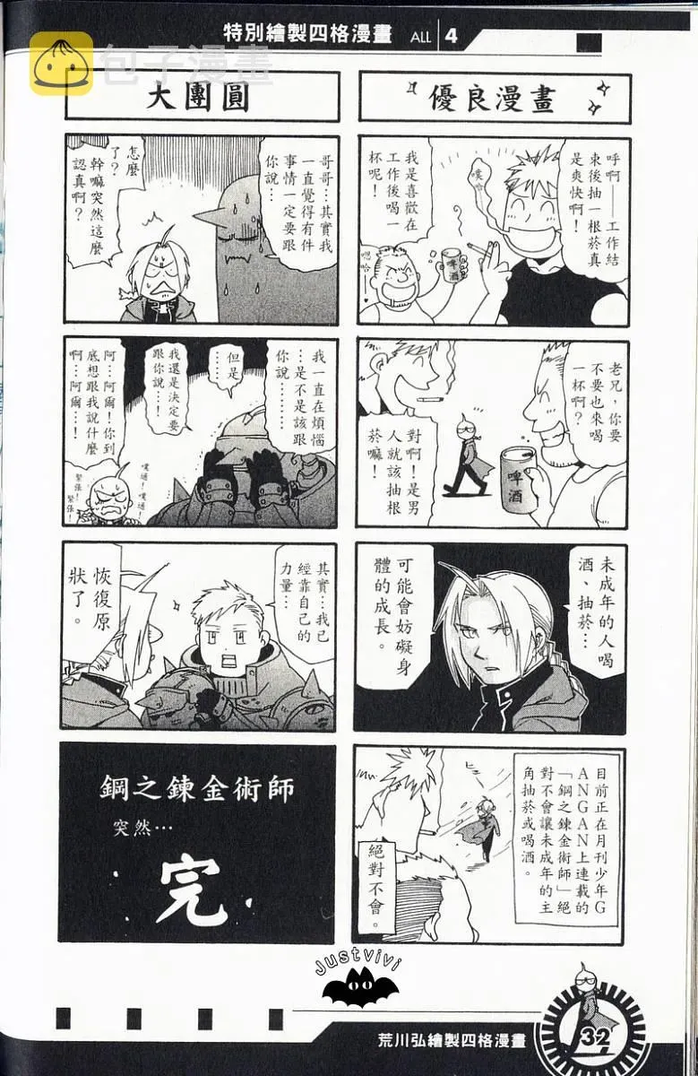 钢之炼金术士 外传：第3话  四格漫画 第34页