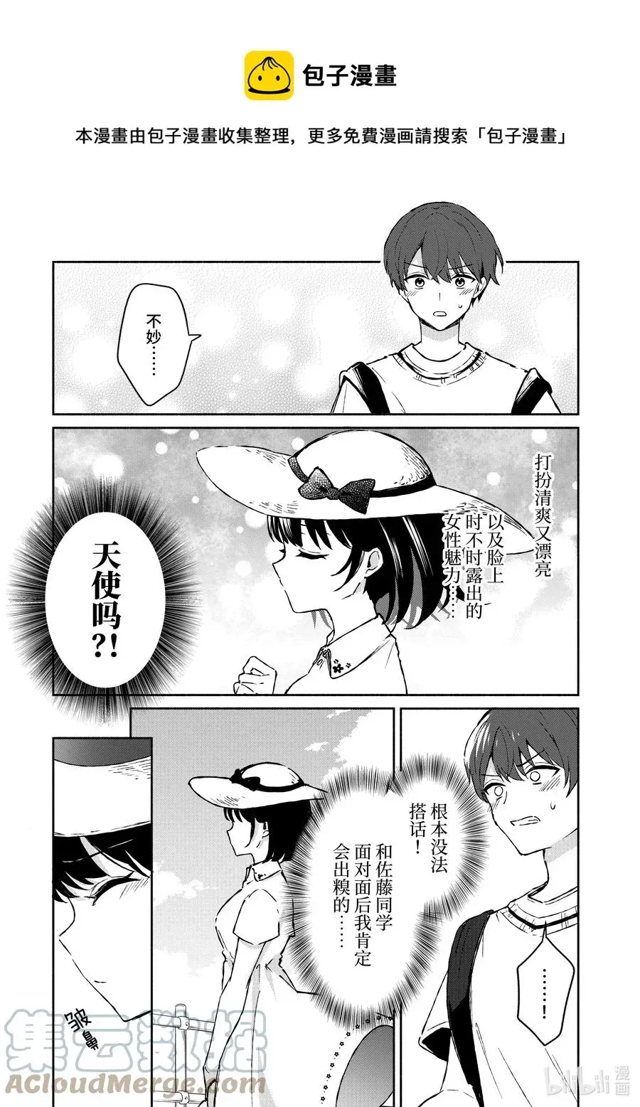 冷淡的佐藤同学只对我撒娇＠comic 24 第24话 第5页