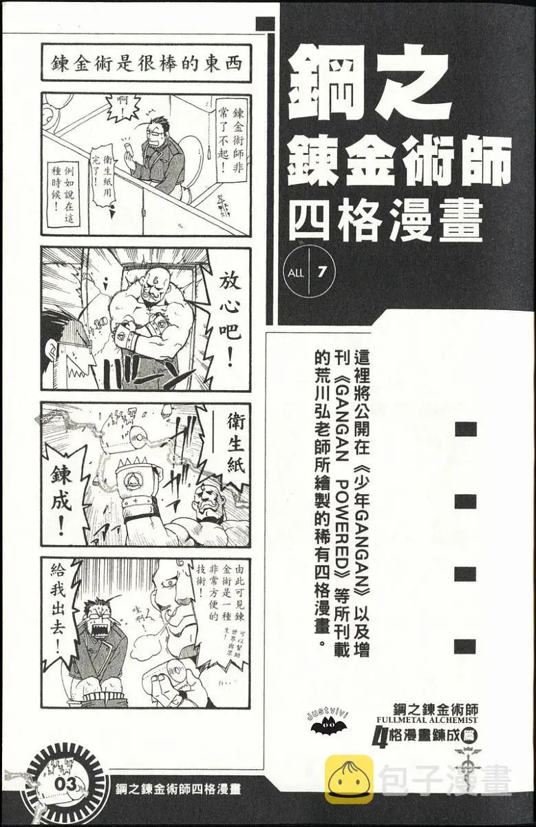 钢之炼金术士 外传：第3话  四格漫画 第5页