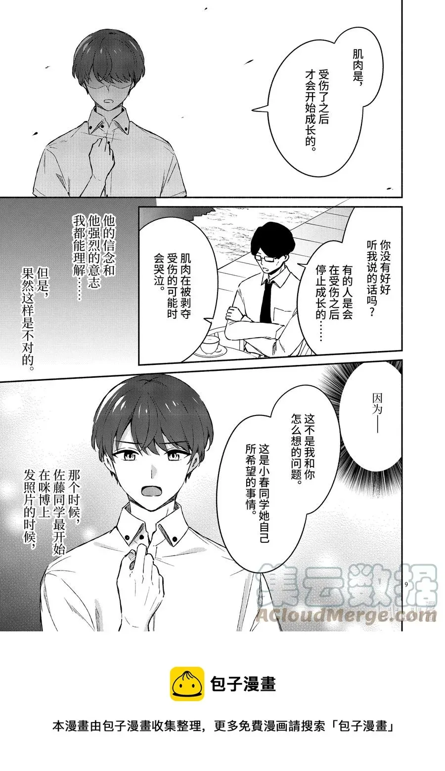 冷淡的佐藤同学只对我撒娇＠comic 18 第18话 第9页