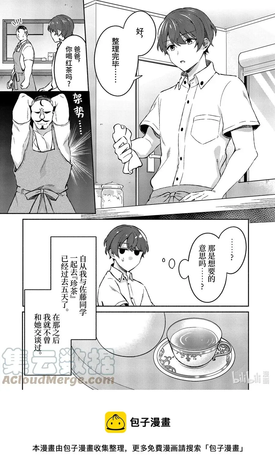 冷淡的佐藤同学只对我撒娇＠comic 6 第6话 第9页