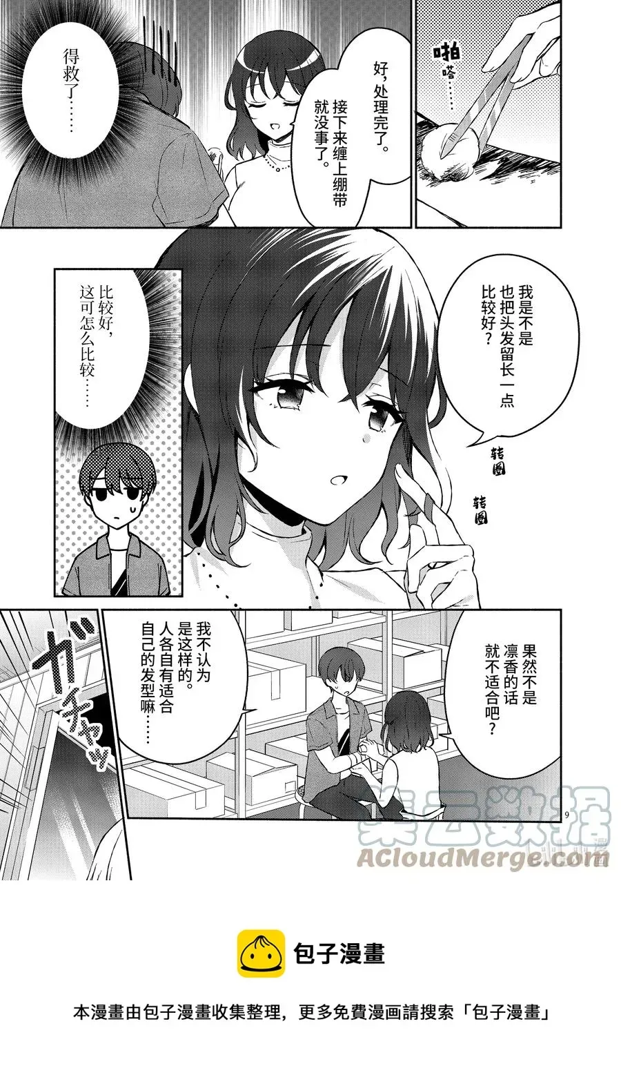 冷淡的佐藤同学只对我撒娇＠comic 12 第12话 第9页