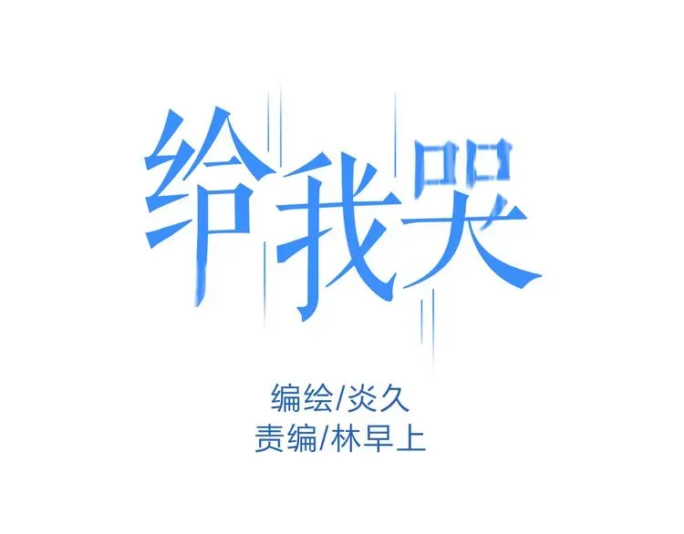 《给我哭》-辞浅而情深 第12话 不要接受别人的喜欢好吗 第1页