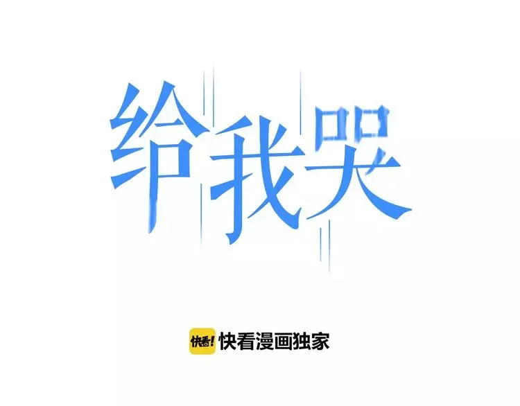 《给我哭》-辞浅而情深 第43话  邀请 第1页