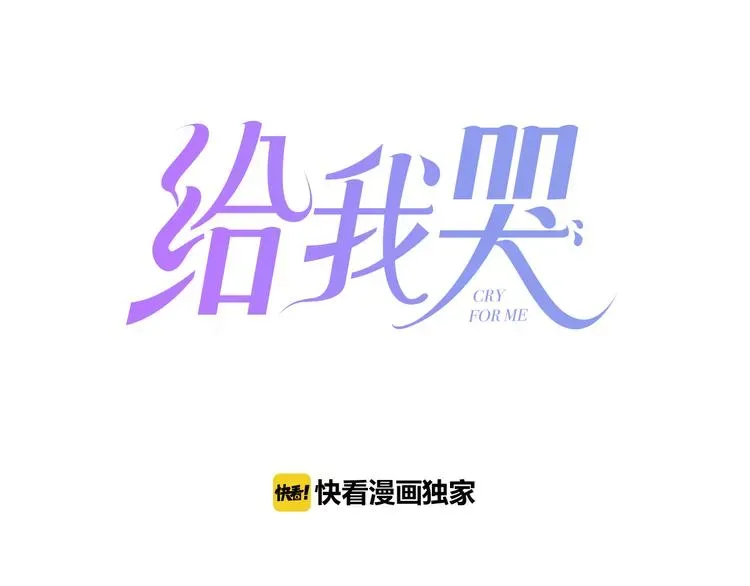 《给我哭》-辞浅而情深 辞浅篇 第15话 夜色温柔 第1页