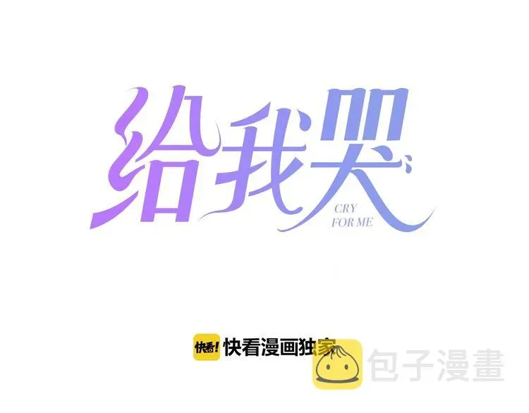 《给我哭》-辞浅而情深 辞浅篇 第51话 陪你上课 第1页