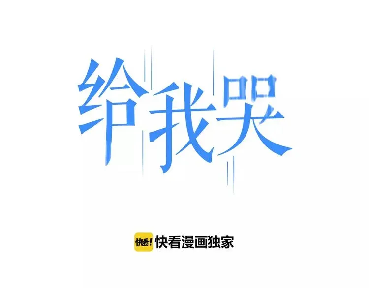 《给我哭》-辞浅而情深 第79话 要这样做吗 第1页