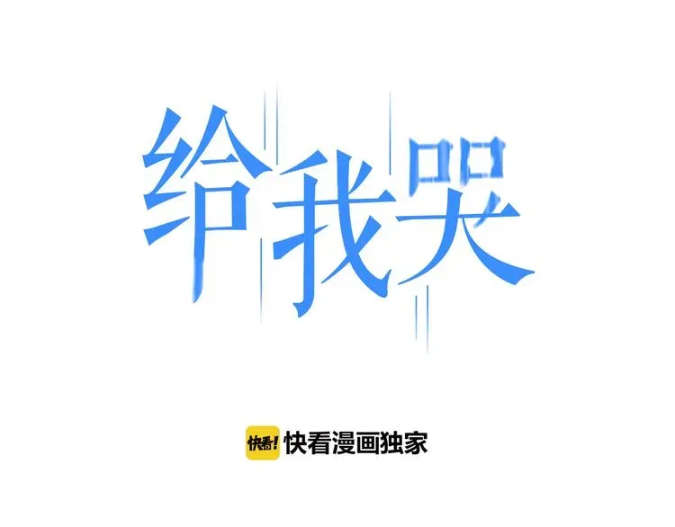 《给我哭》-辞浅而情深 第34话  趁人之危 第1页