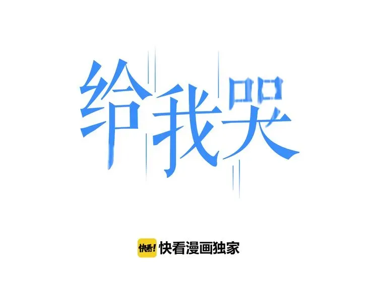 《给我哭》-辞浅而情深 第91话 你是我的 第1页