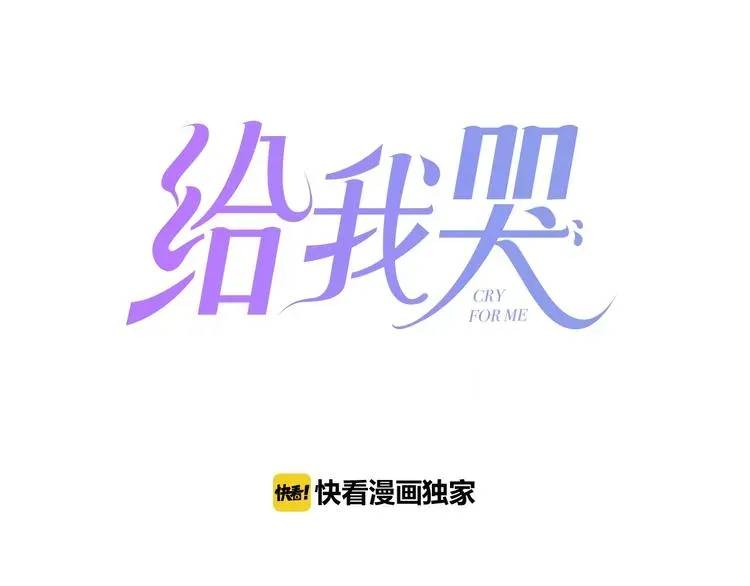 《给我哭》-辞浅而情深 辞浅篇 第49话 直男操作 第1页