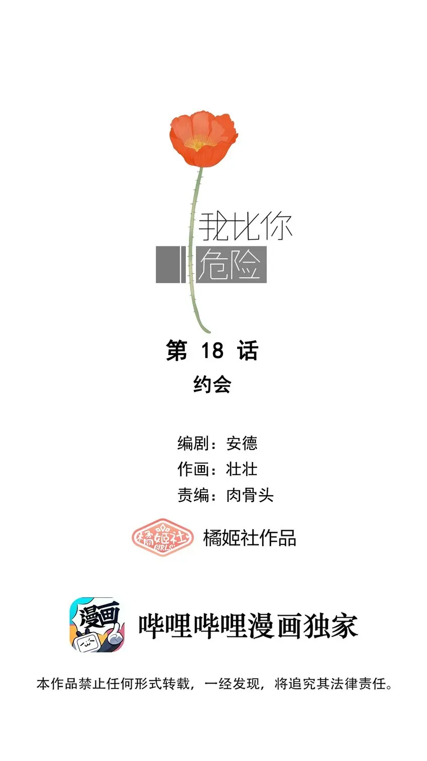 我比你危险 018 约会 第1页