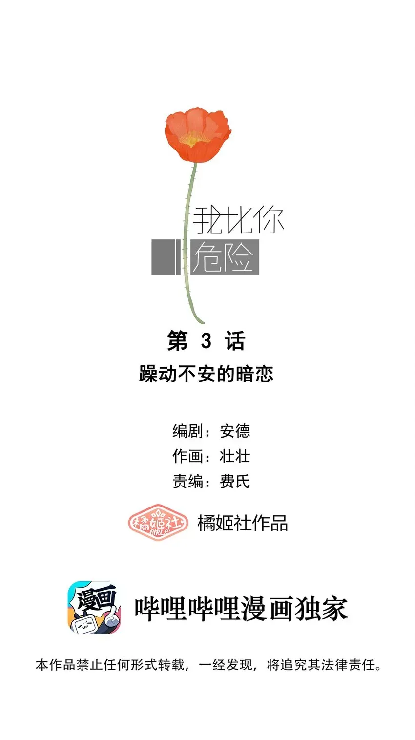 我比你危险 003 躁动不安的暗恋 第1页