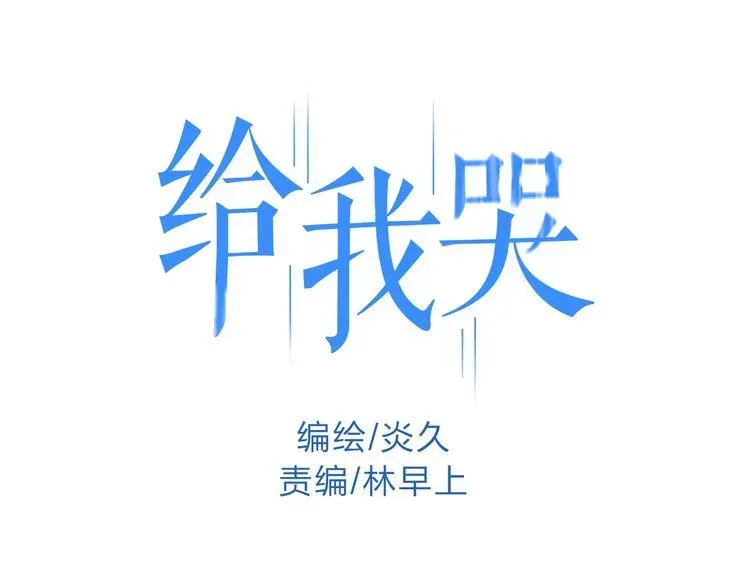 《给我哭》-辞浅而情深 第11话 我会追上你 第1页