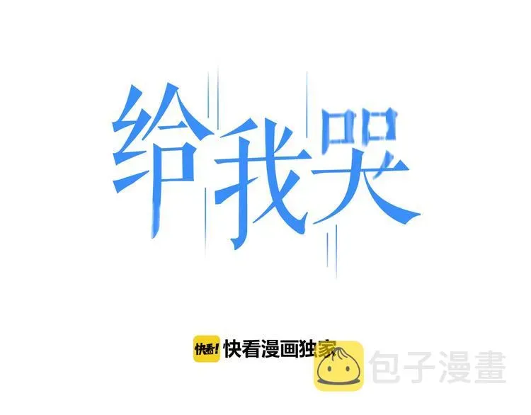 《给我哭》-辞浅而情深 第36话  你能拿我怎么办？ 第1页