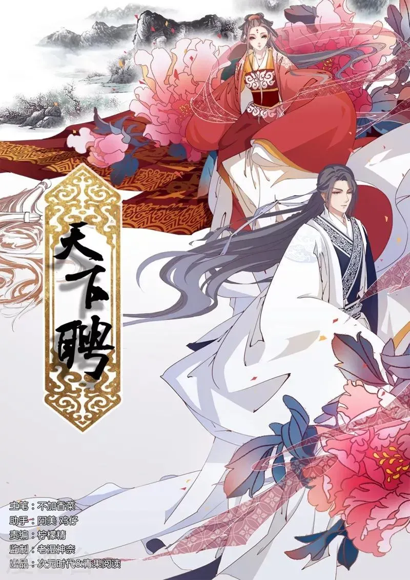 天下聘 第194话 兴师问罪 第1页