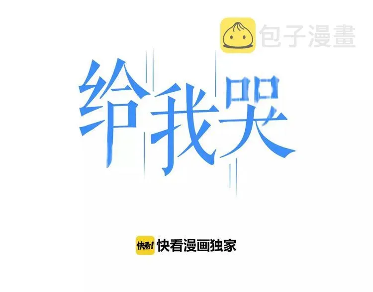 《给我哭》-辞浅而情深 第83话 把他追回来！ 第1页