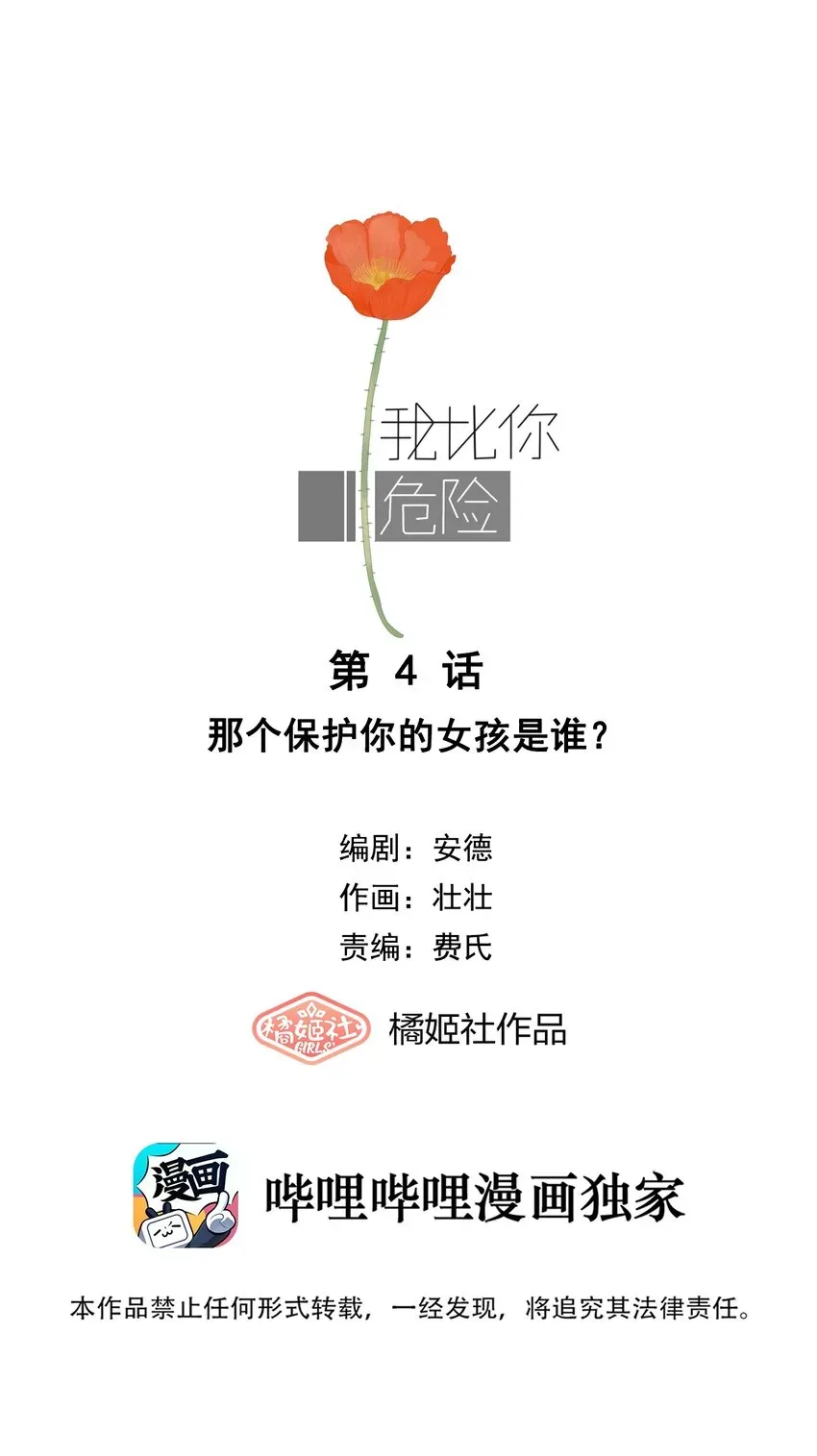 我比你危险 004 那个保护你的女孩是谁？ 第1页