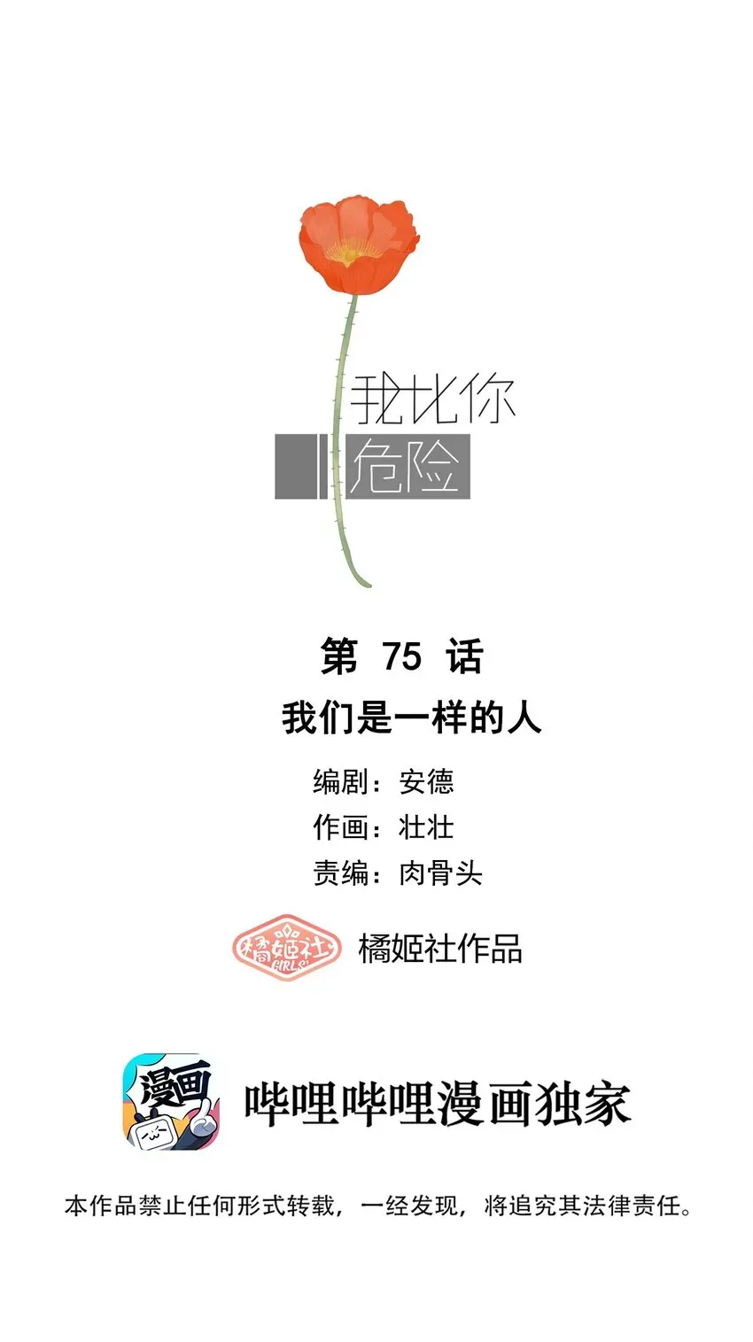 我比你危险 075 我们是一样的人 第1页