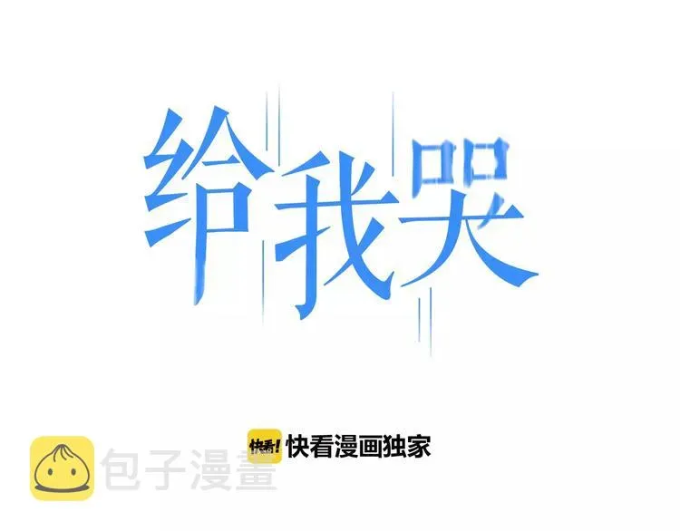 《给我哭》-辞浅而情深 第71话 大笨蛋！ 第1页