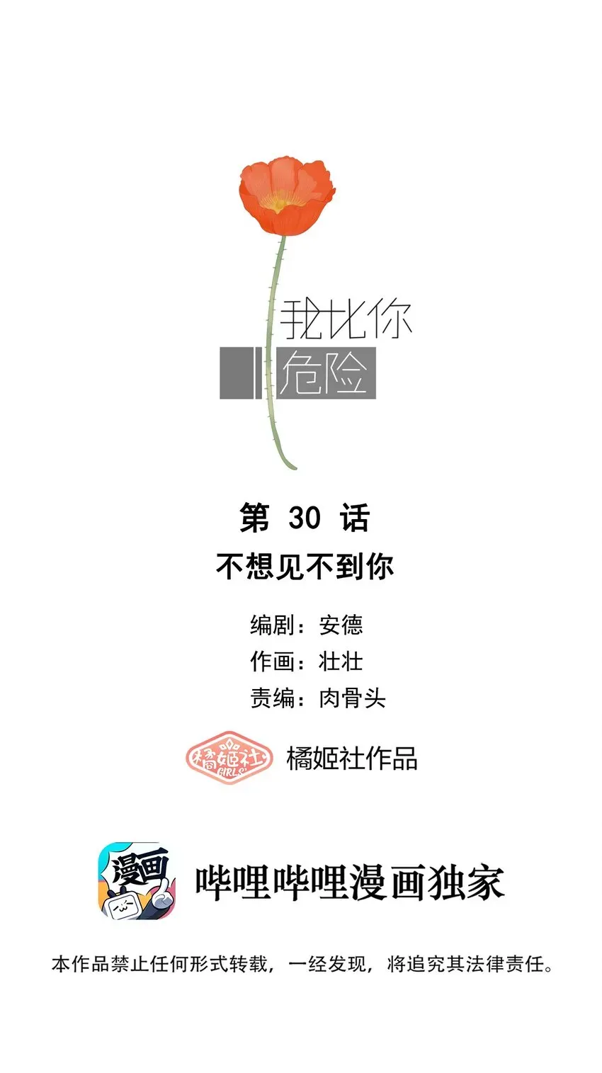 我比你危险 030 不想见不到你 第1页