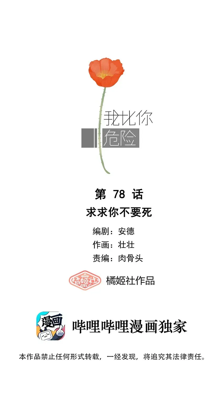 我比你危险 078 求求你不要死 第1页