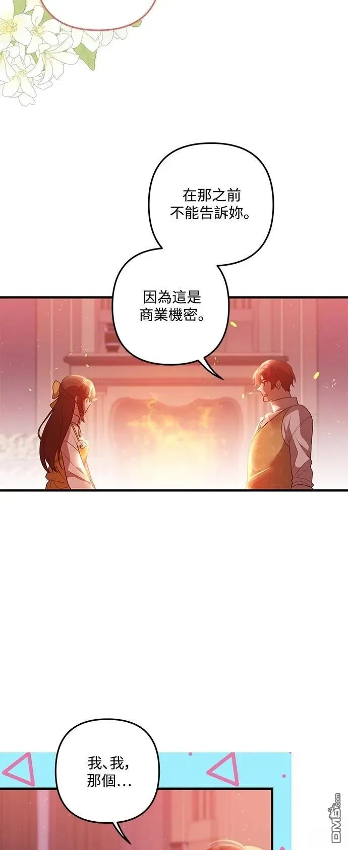 偏执男主的契约未婚妻 第84话 第17页