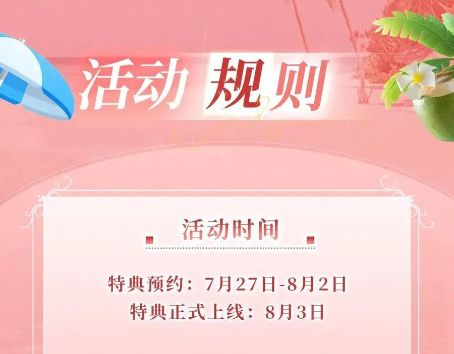 名门挚爱 特典预热：8月3日 名门挚爱·夏日海岛热恋季 敬请期待！ 第18页