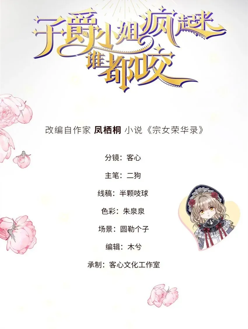 子爵小姐疯起来谁都咬 11 该去痛快痛快了 第2页