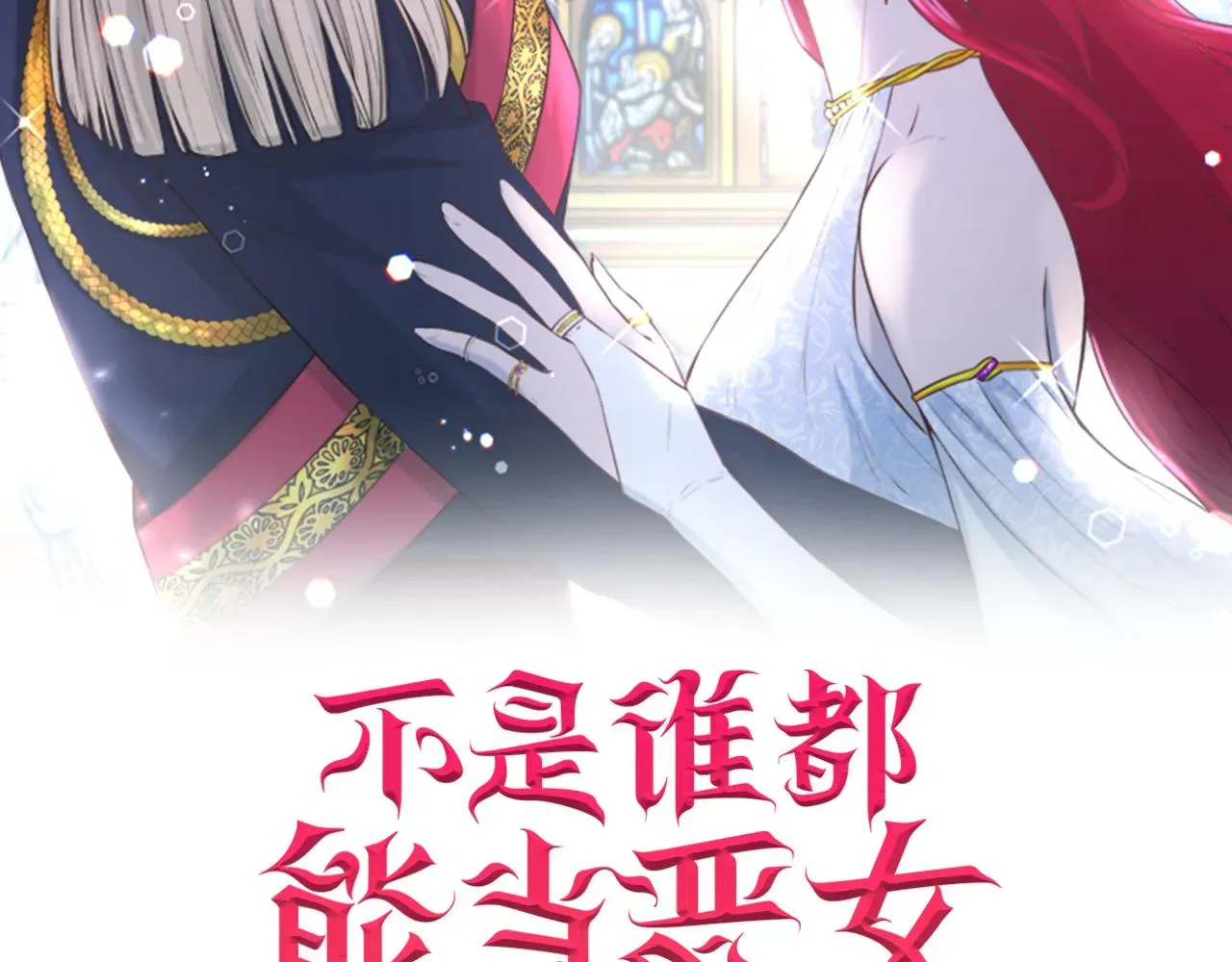 不是谁都能当恶女 第31话 请求 第2页