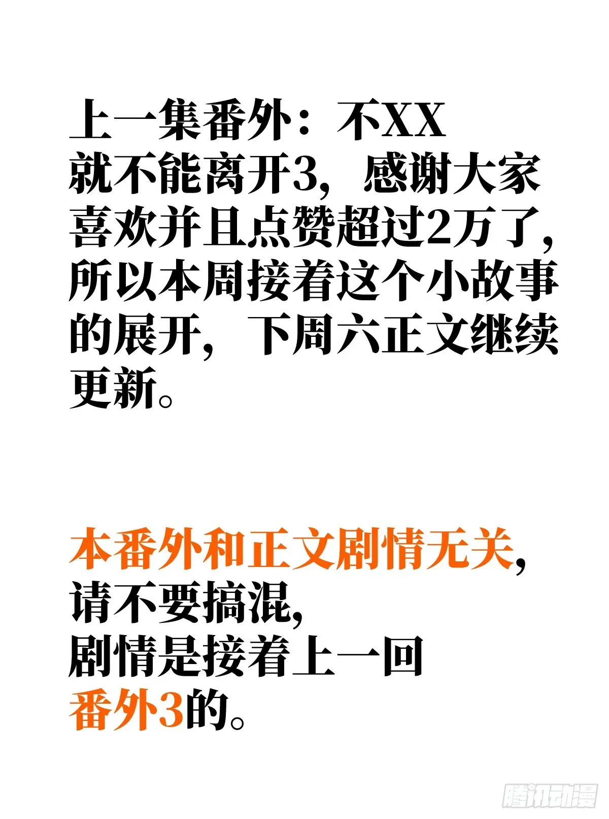 我的专属邪神 番外：不XX就不能离开4 第3页