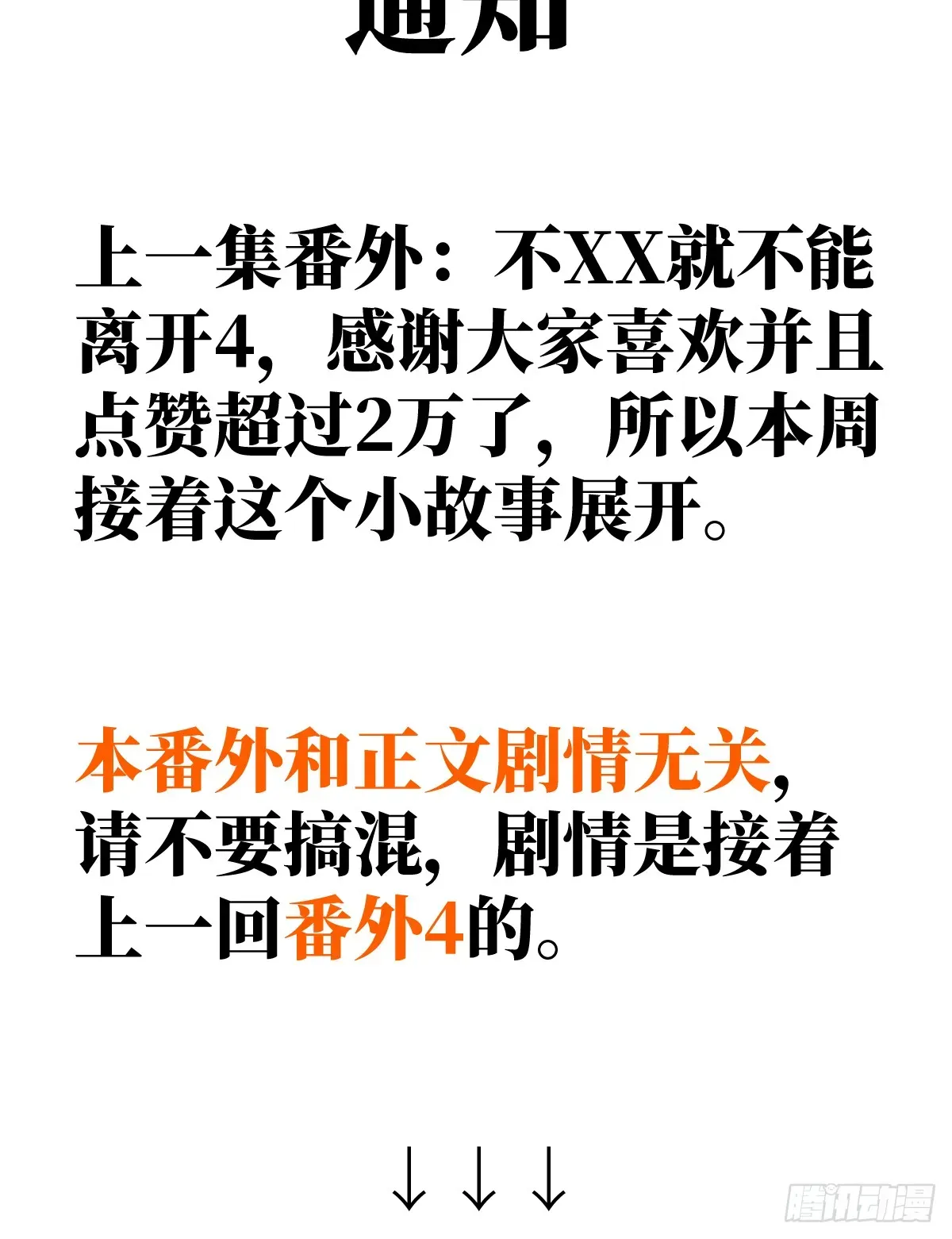 我的专属邪神 番外：不XX就不能离开5 第3页