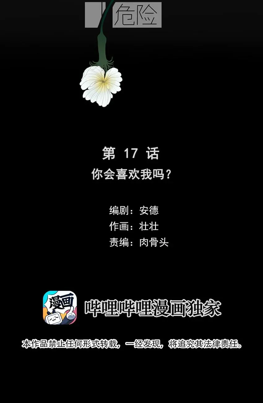 我比你危险 017 你会喜欢我吗？ 第3页