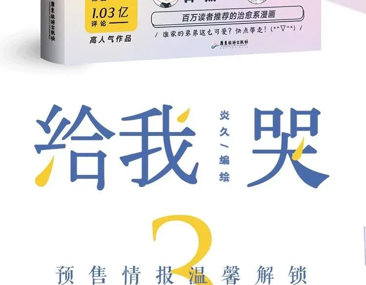 《给我哭》-辞浅而情深 单行本3来啦！ 第3页