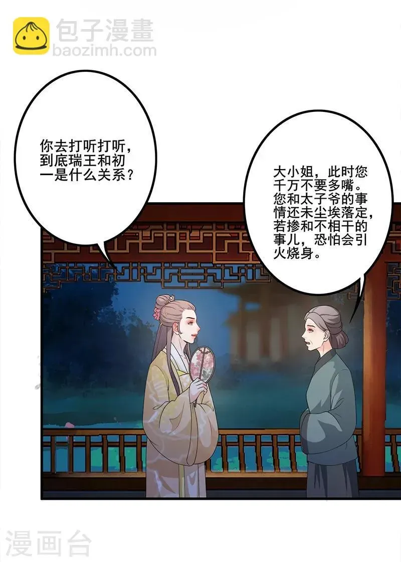 天下聘 第117话 姐妹隔阂 第4页