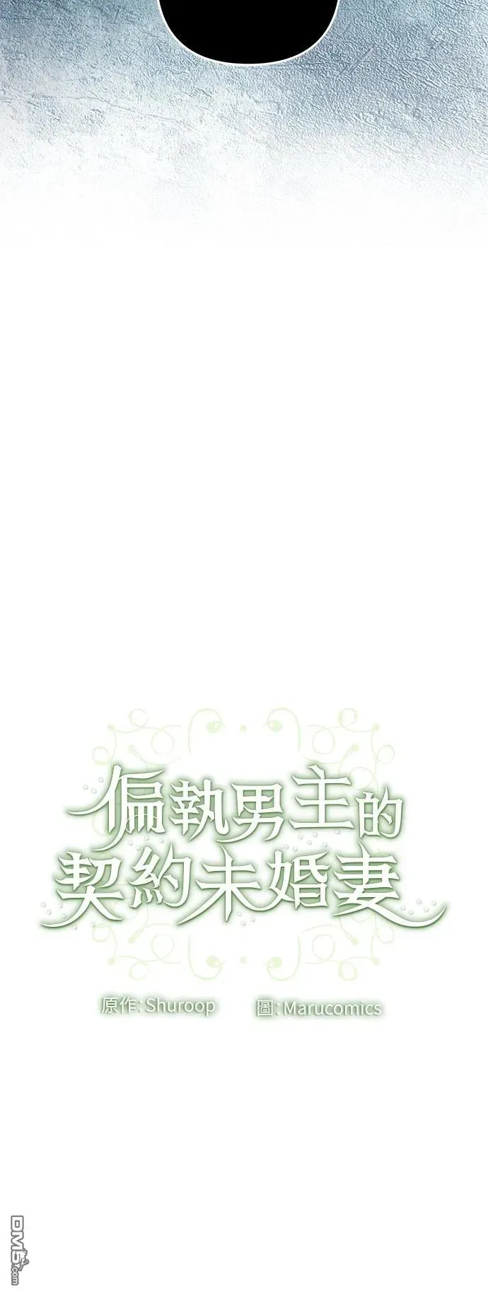 偏执男主的契约未婚妻 第84话 第42页