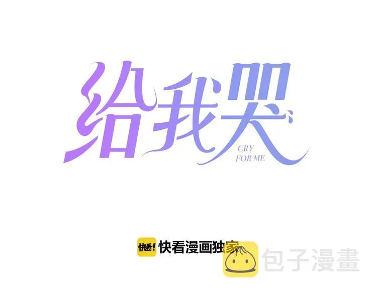 《给我哭》-辞浅而情深 辞浅篇 第8话 困惑 第5页